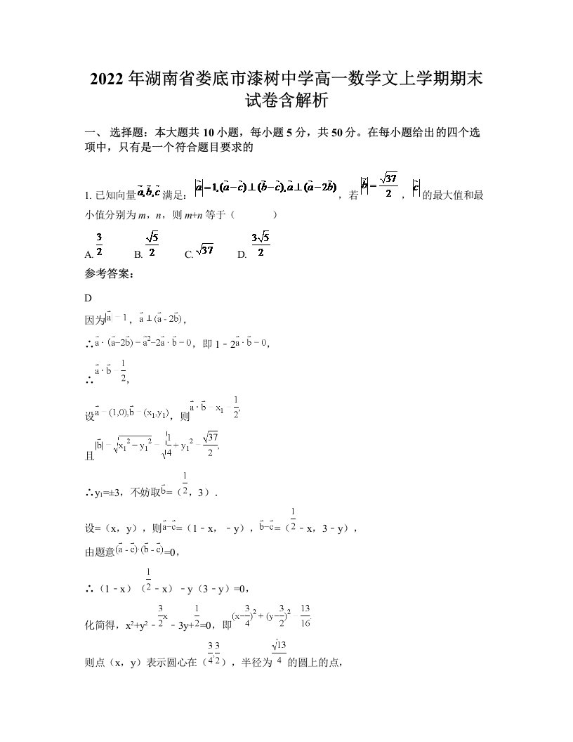 2022年湖南省娄底市漆树中学高一数学文上学期期末试卷含解析