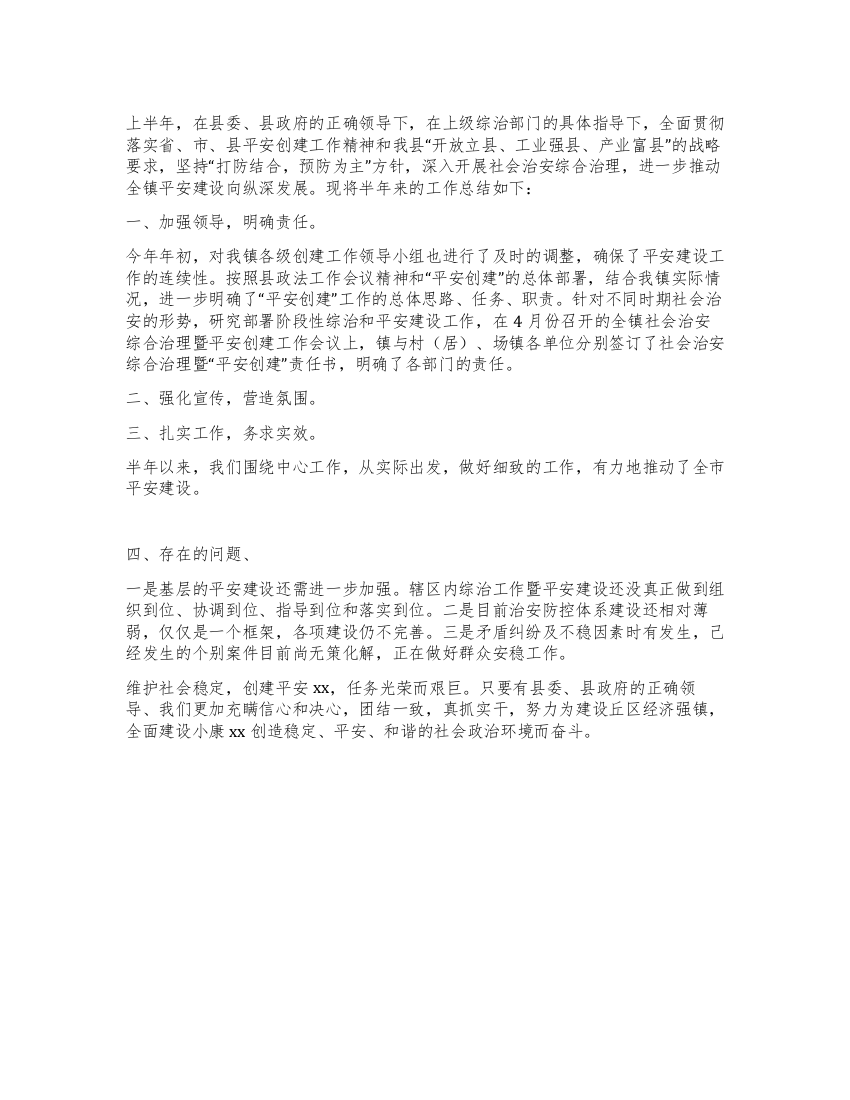 XX镇上半年社会治安综合治理暨平安创建工作总结