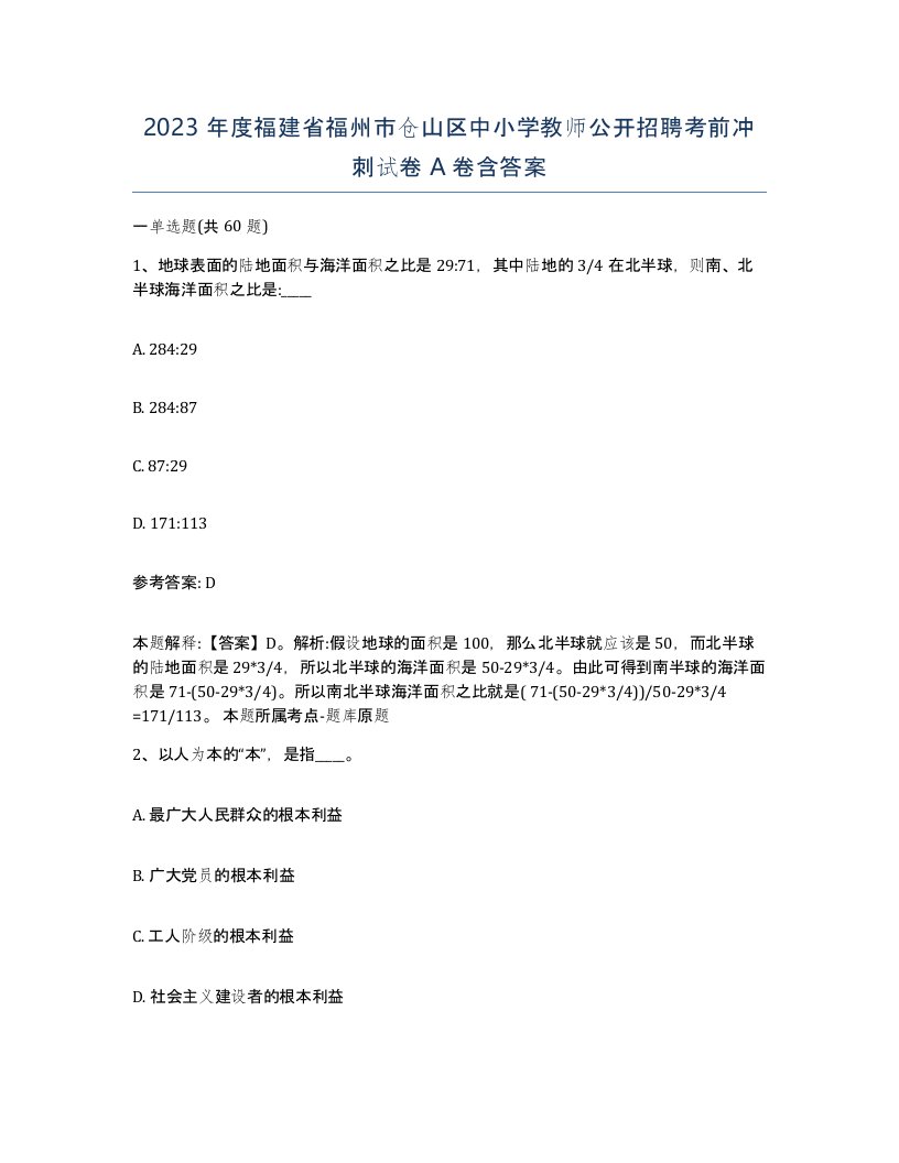 2023年度福建省福州市仓山区中小学教师公开招聘考前冲刺试卷A卷含答案