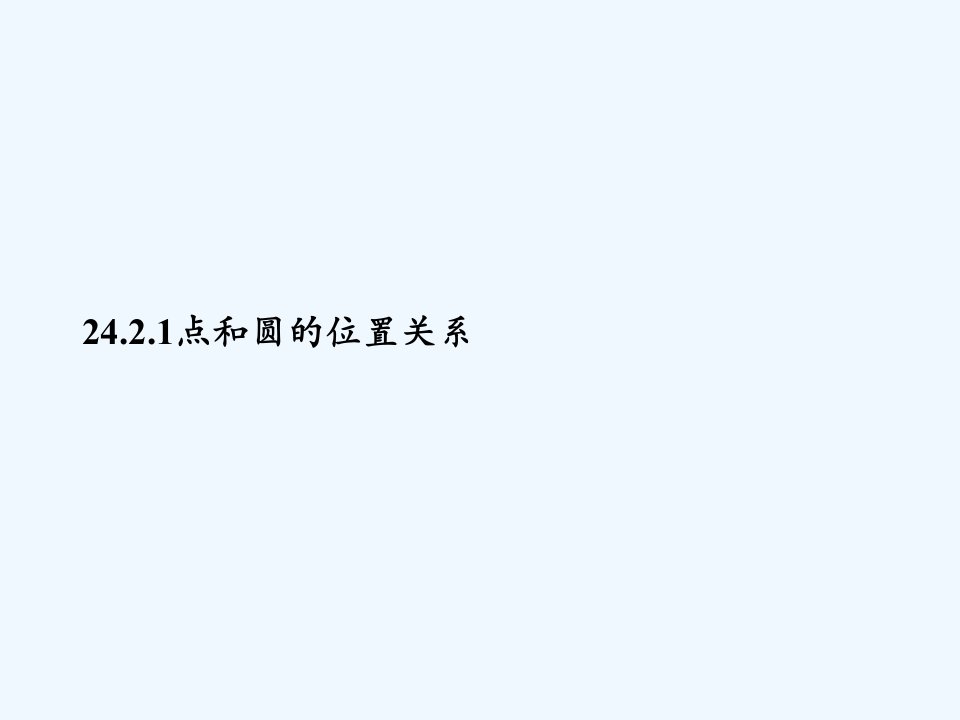 数学人教版九年级上册点与圆的位置关系.2.1