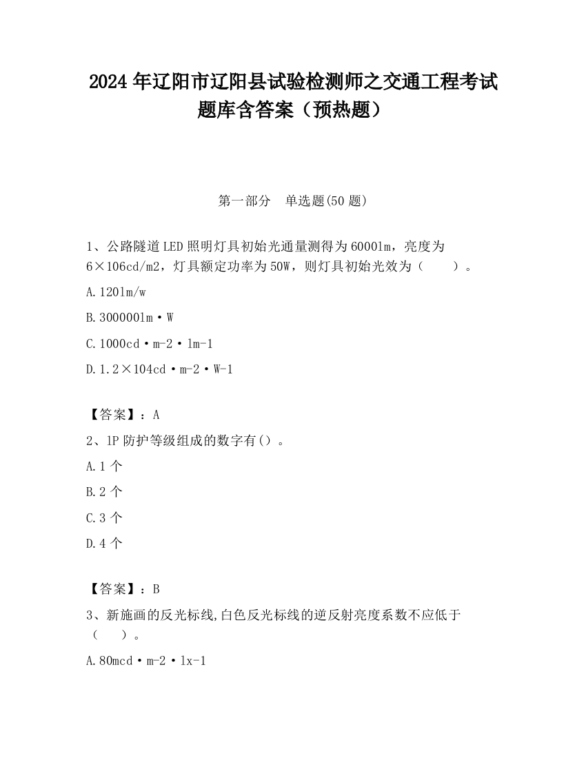 2024年辽阳市辽阳县试验检测师之交通工程考试题库含答案（预热题）