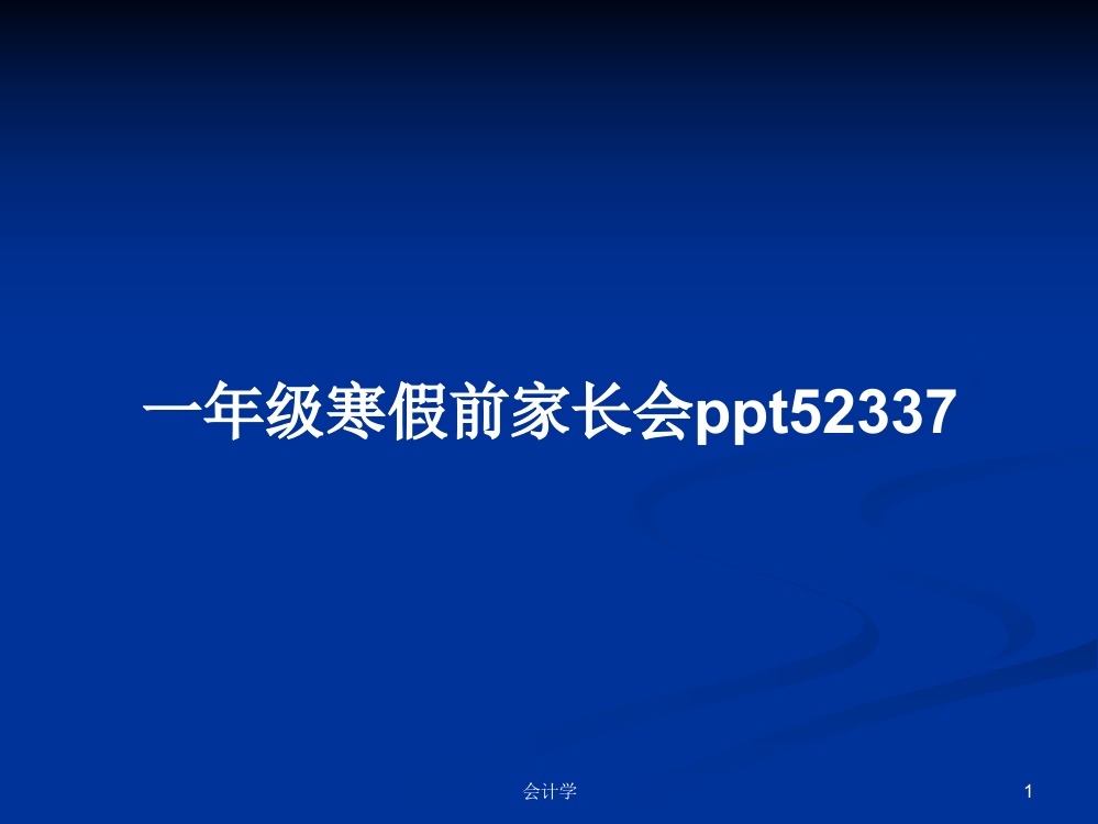 一年级寒假前家长会ppt52337学习资料