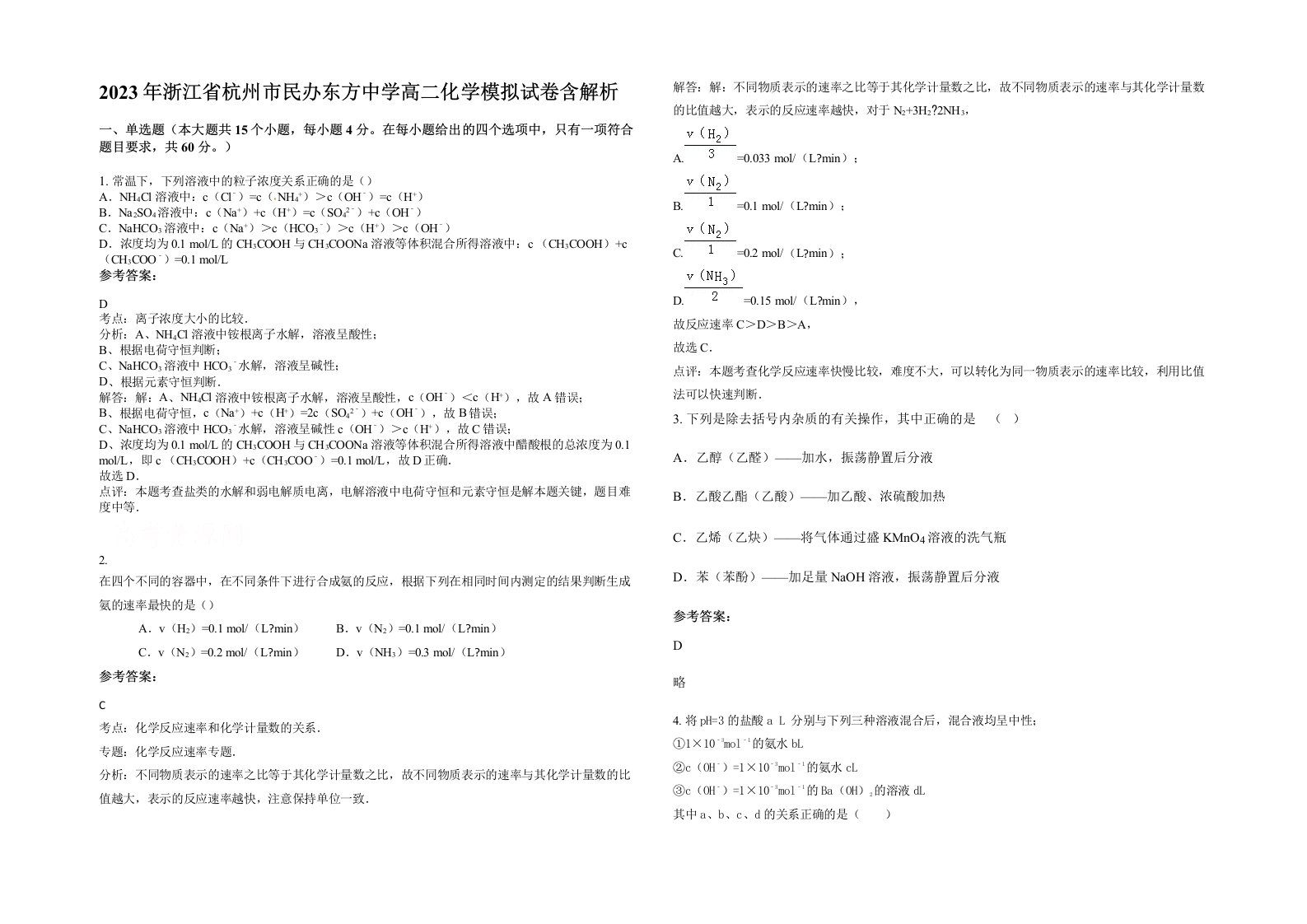 2023年浙江省杭州市民办东方中学高二化学模拟试卷含解析