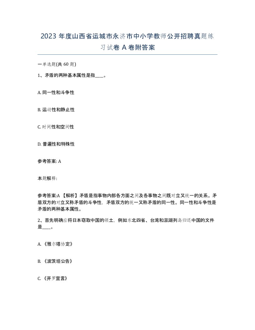 2023年度山西省运城市永济市中小学教师公开招聘真题练习试卷A卷附答案