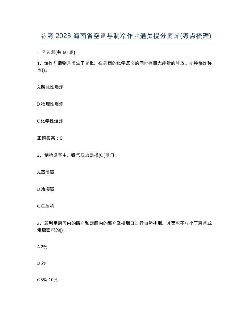 备考2023海南省空调与制冷作业通关提分题库考点梳理