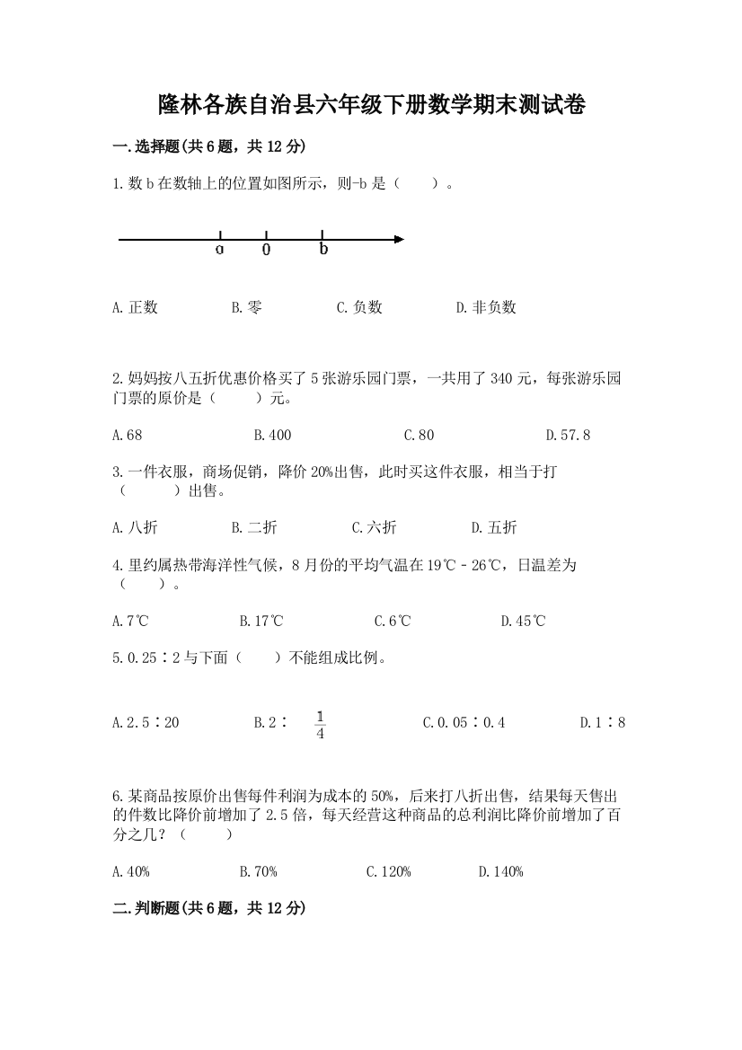 隆林各族自治县六年级下册数学期末测试卷精品