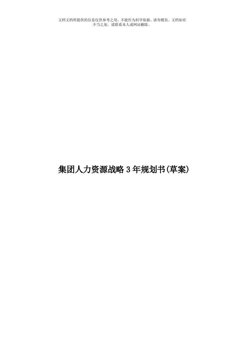 集团人力资源战略3年规划书(草案)模板