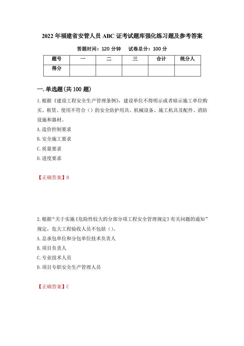 2022年福建省安管人员ABC证考试题库强化练习题及参考答案第72卷