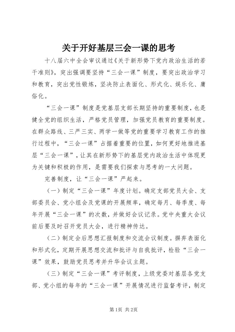 3关于开好基层三会一课的思考