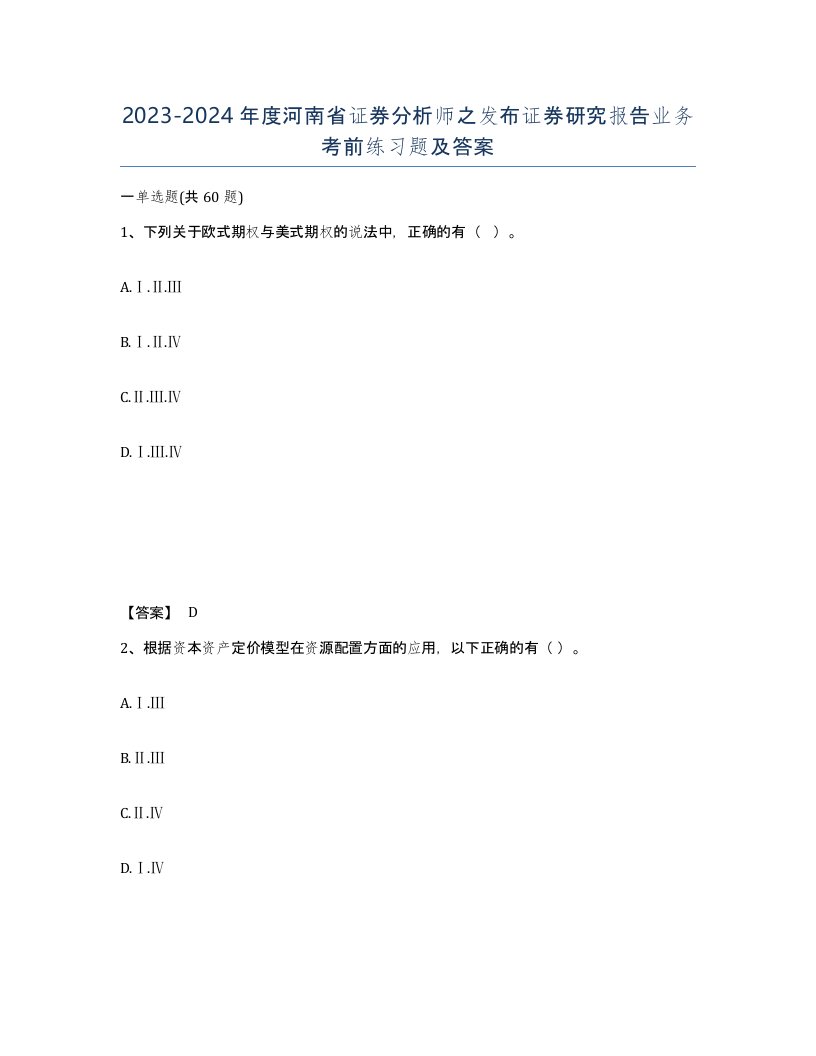 2023-2024年度河南省证券分析师之发布证券研究报告业务考前练习题及答案