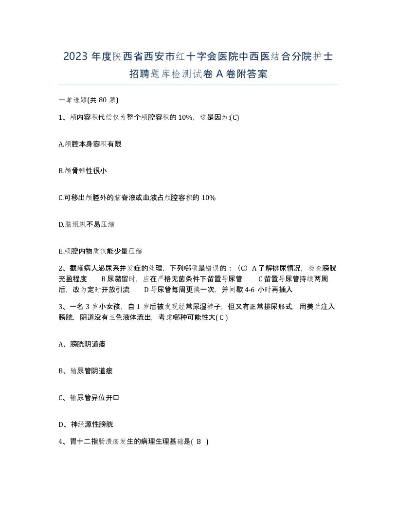 2023年度陕西省西安市红十字会医院中西医结合分院护士招聘题库检测试卷A卷附答案