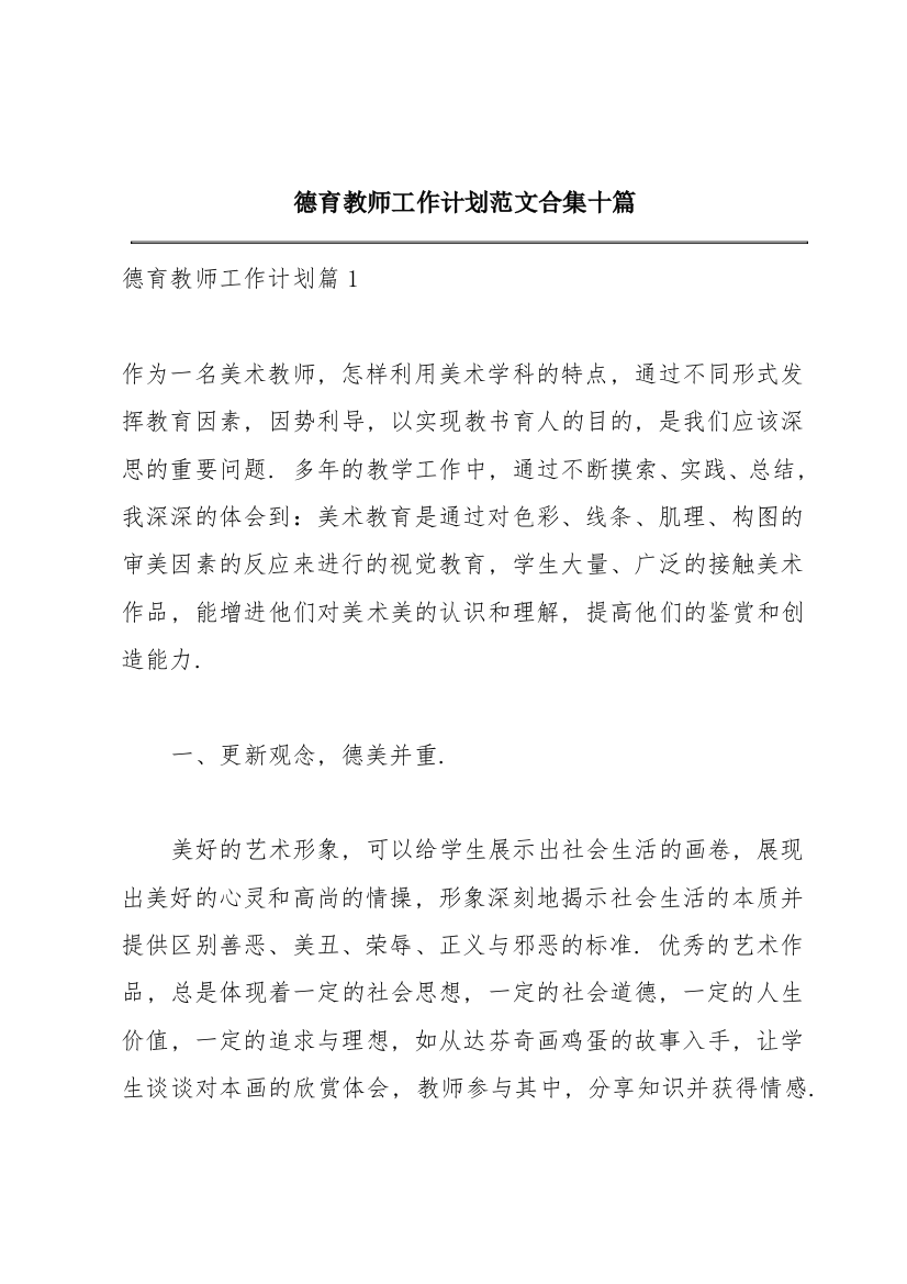 德育教师工作计划范文合集十篇