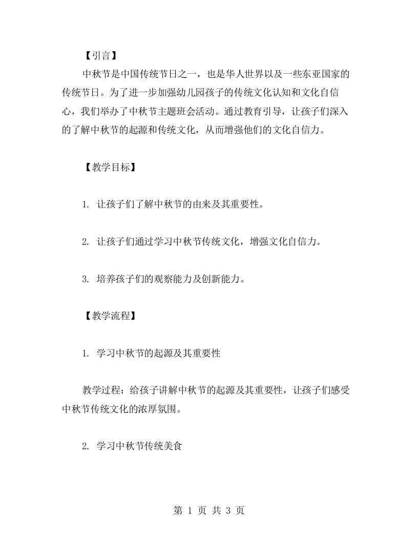 关于中秋节传统文化的教育引导——幼儿园中秋节主题班会教案