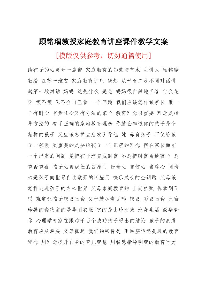 顾铭瑞教授家庭教育讲座课件教学文案