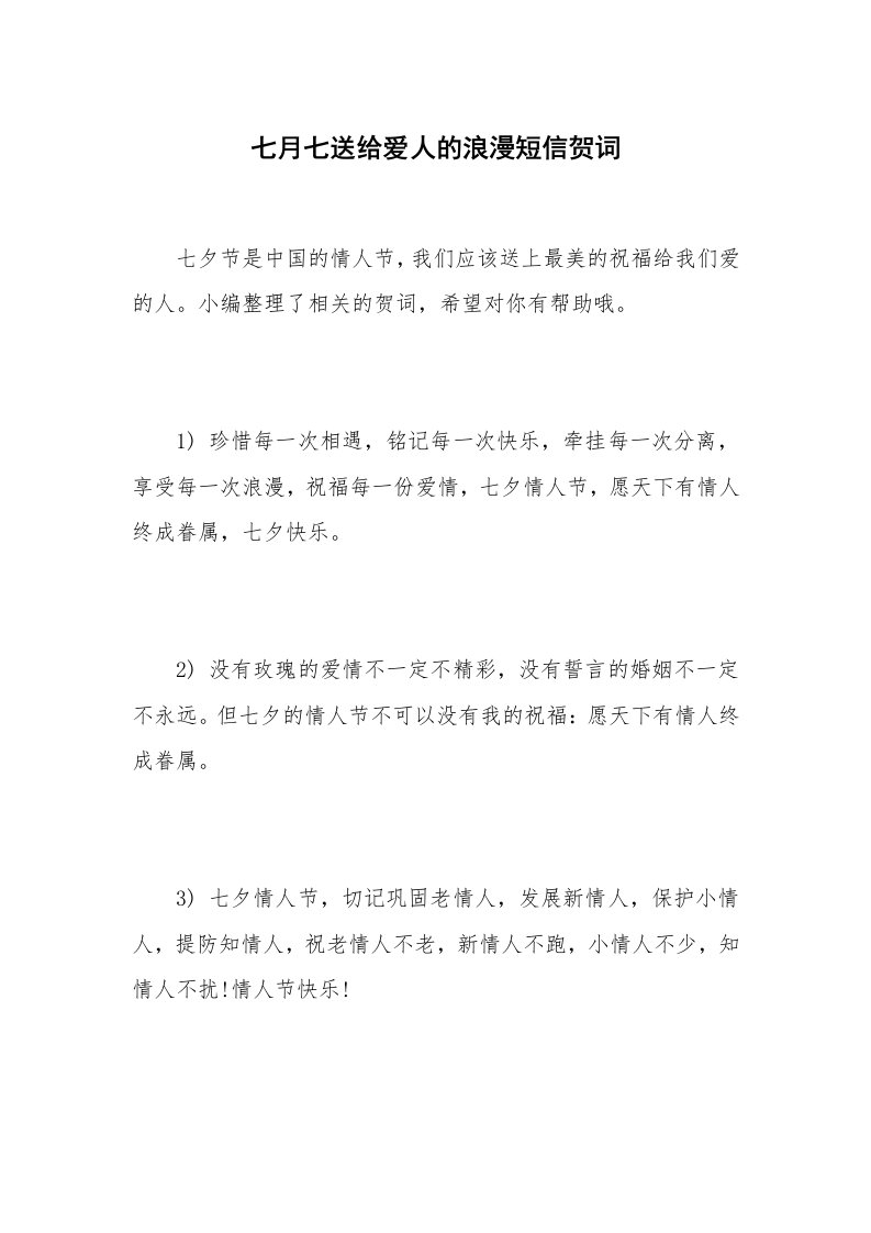 七月七送给爱人的浪漫短信贺词