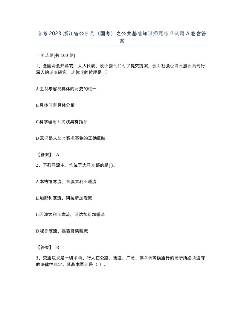 备考2023浙江省公务员国考之公共基础知识押题练习试题A卷含答案