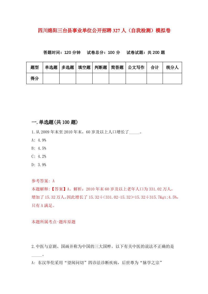 四川绵阳三台县事业单位公开招聘327人自我检测模拟卷第6套