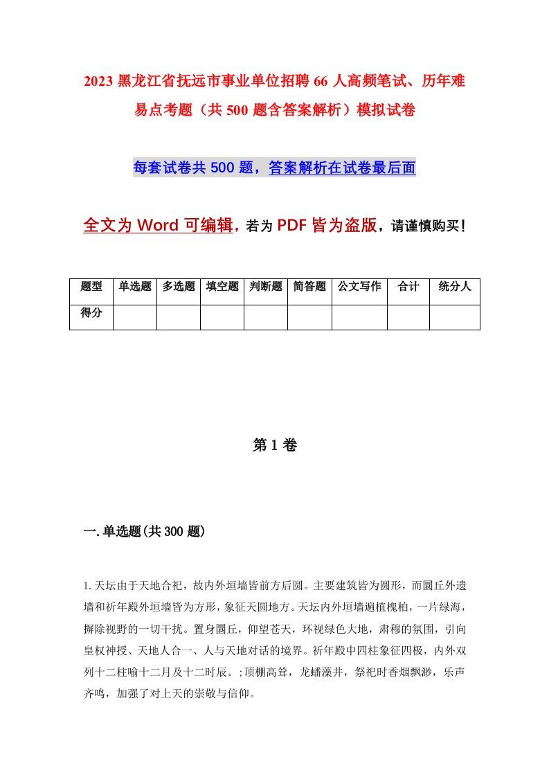 2023黑龙江省抚远市事业单位招聘66人高频笔试历年难易点考题共500题含答案解析模拟试卷