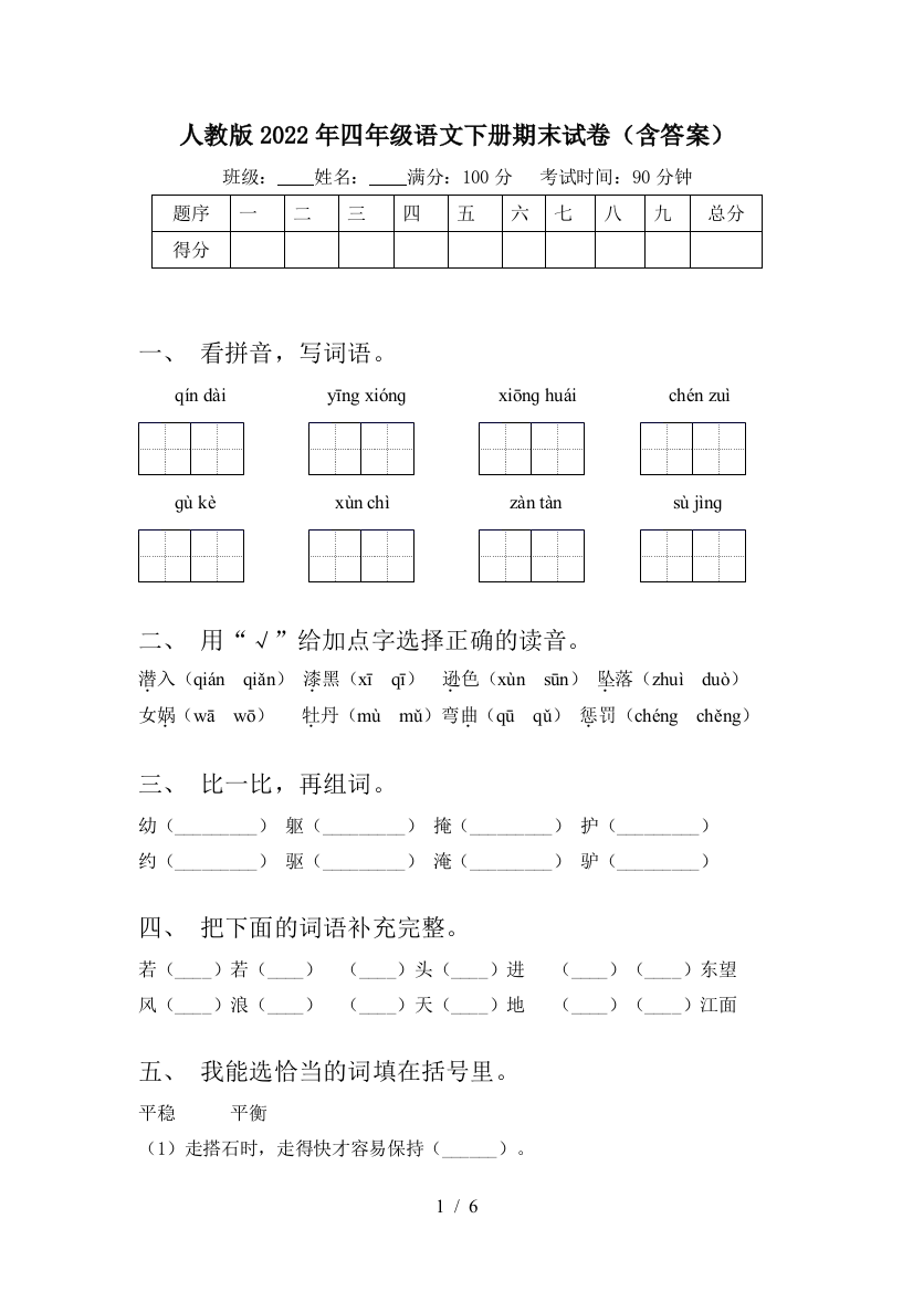 人教版2022年四年级语文下册期末试卷(含答案)