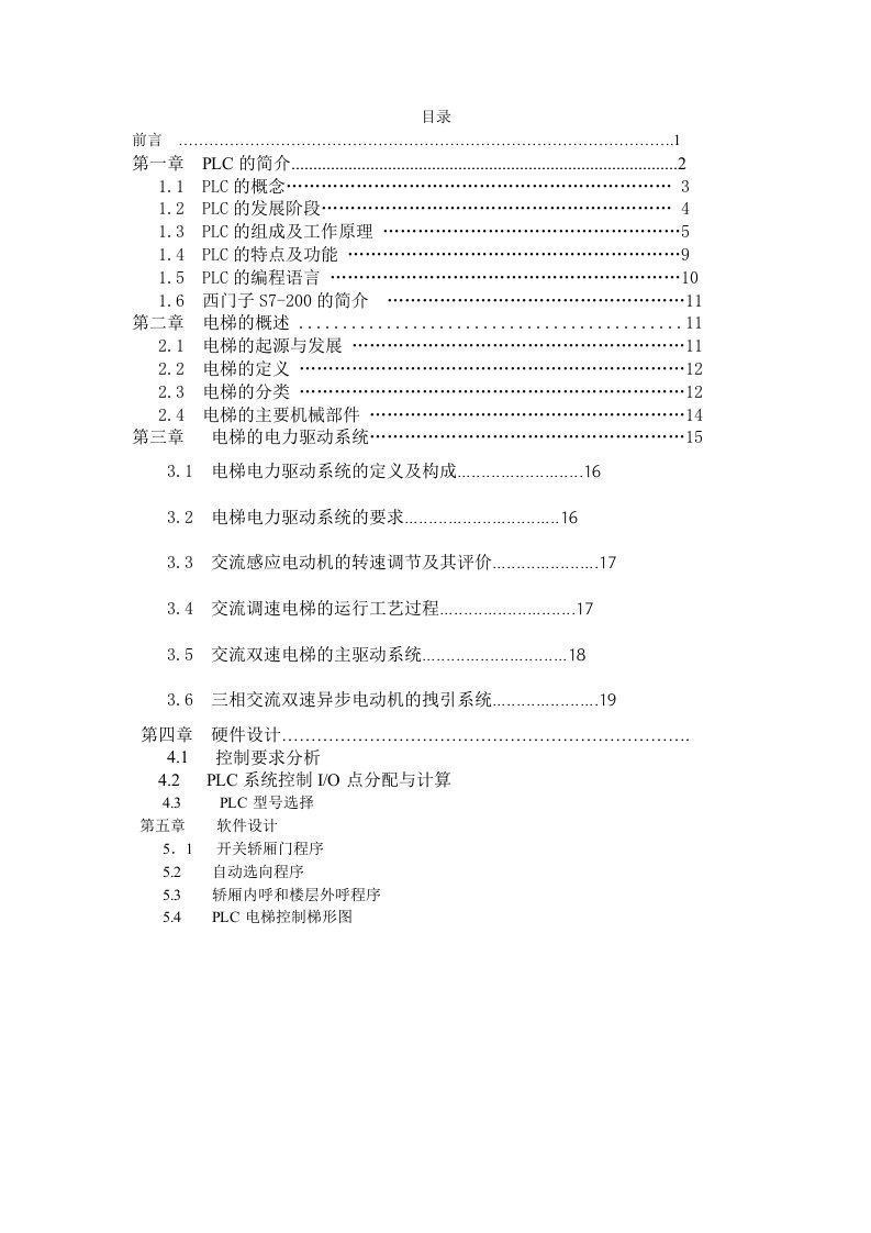 《毕业设计(论文)－西门子五层电梯PLC控制》