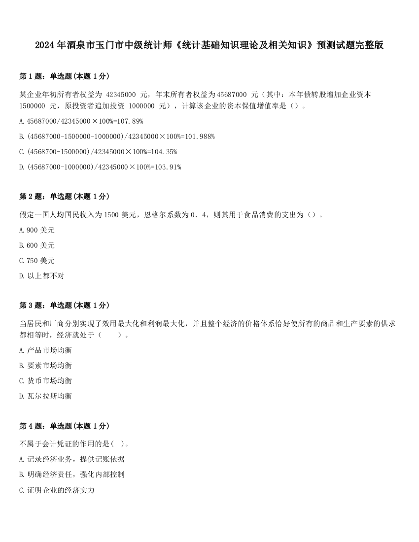 2024年酒泉市玉门市中级统计师《统计基础知识理论及相关知识》预测试题完整版