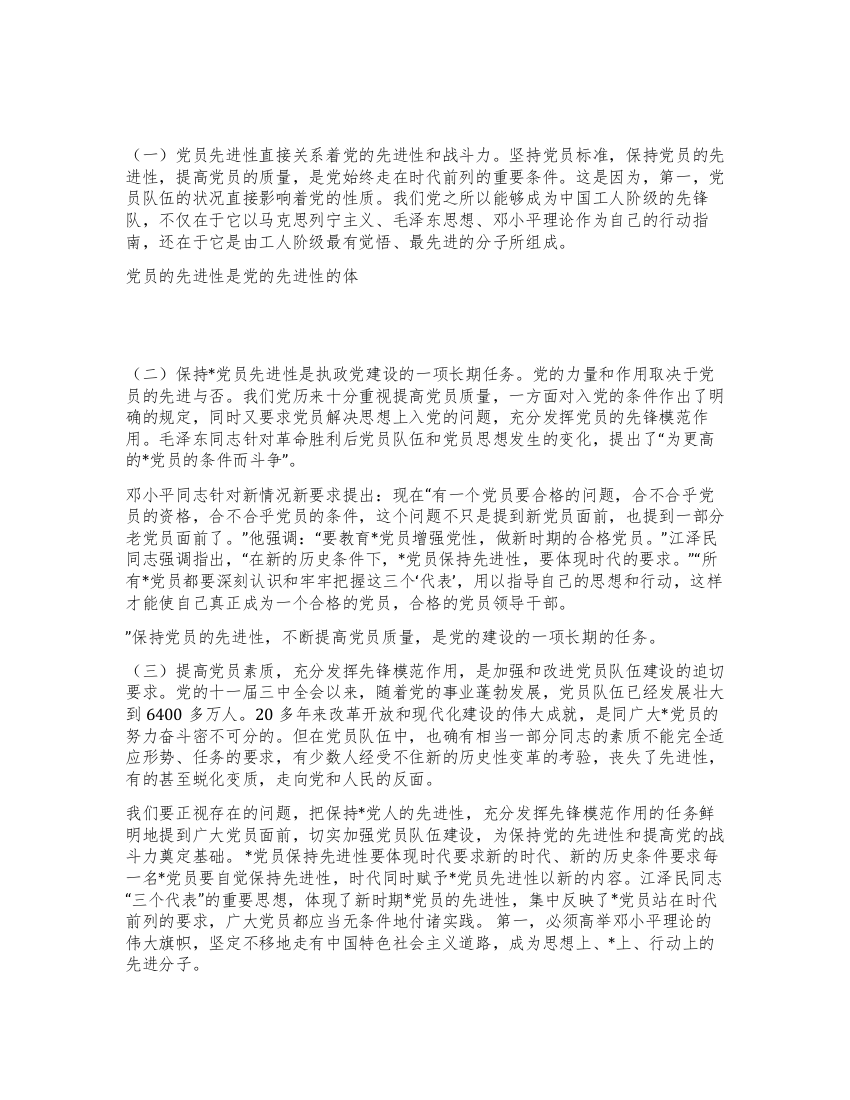 始终保持党员的先进性