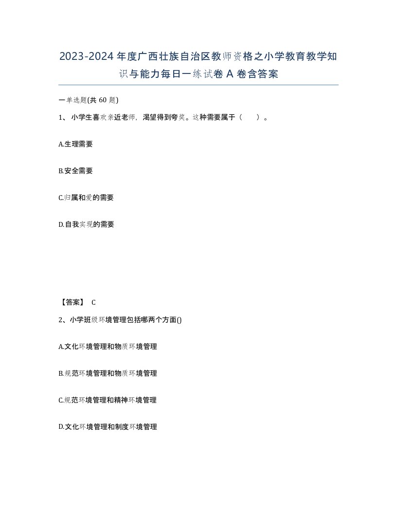 2023-2024年度广西壮族自治区教师资格之小学教育教学知识与能力每日一练试卷A卷含答案