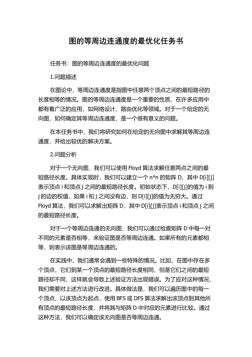 图的等周边连通度的最优化任务书