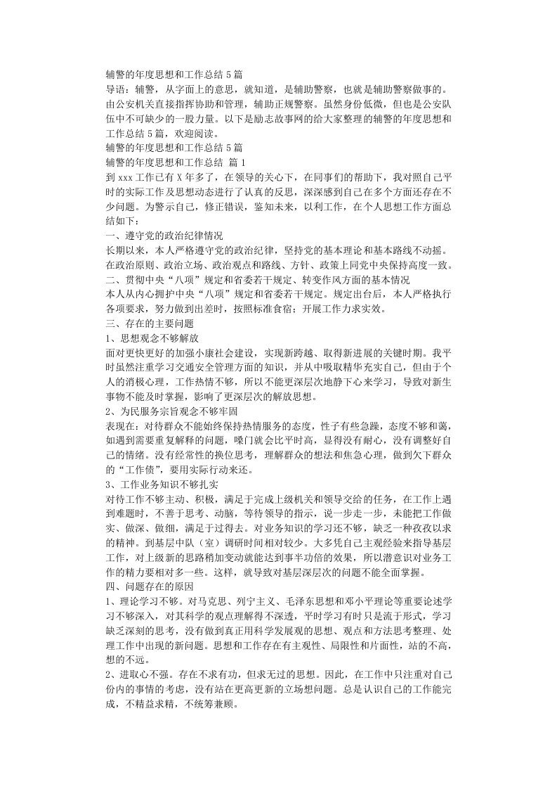 辅警的年度思想和工作总结5篇