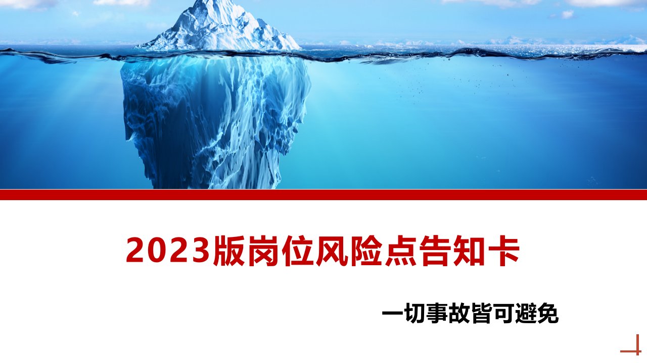 2023版岗位风险点告知卡丨49页