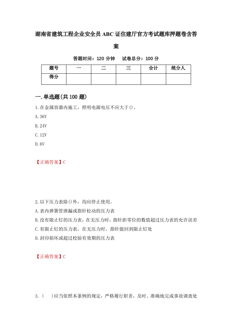 湖南省建筑工程企业安全员ABC证住建厅官方考试题库押题卷含答案第67套