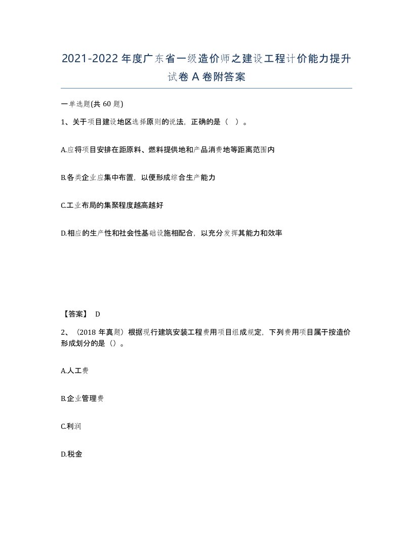 2021-2022年度广东省一级造价师之建设工程计价能力提升试卷A卷附答案