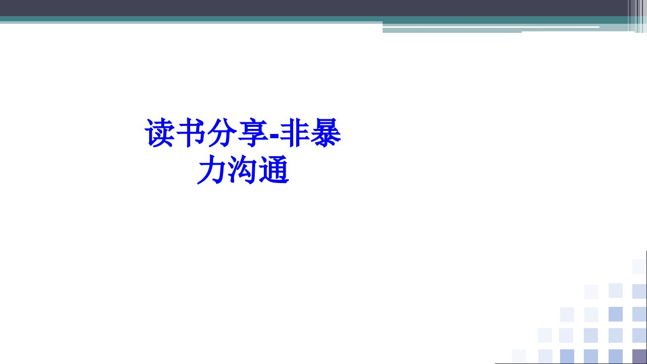 读书分享非暴力沟通经典课件