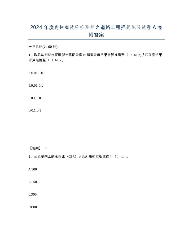 2024年度贵州省试验检测师之道路工程押题练习试卷A卷附答案