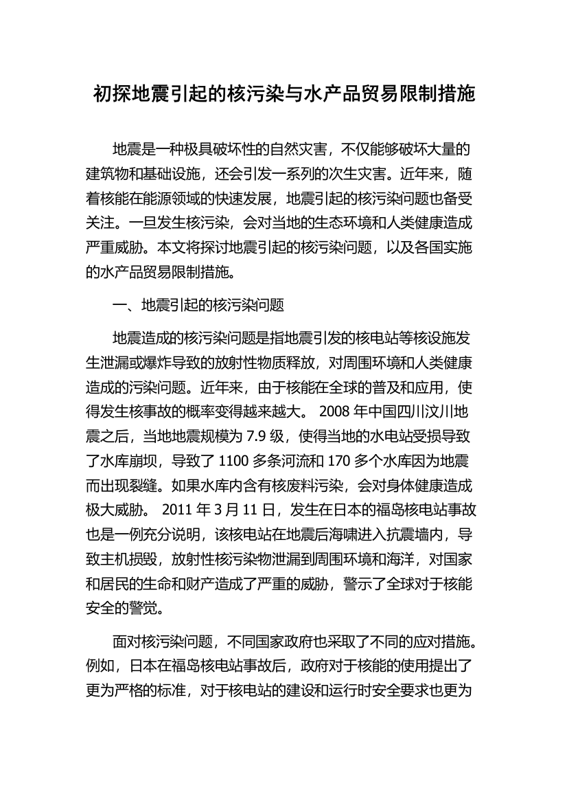 初探地震引起的核污染与水产品贸易限制措施