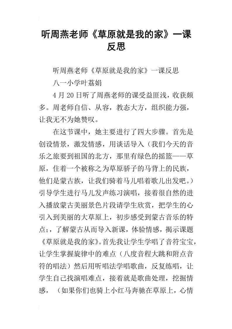 听周燕老师草原就是我的家一课反思