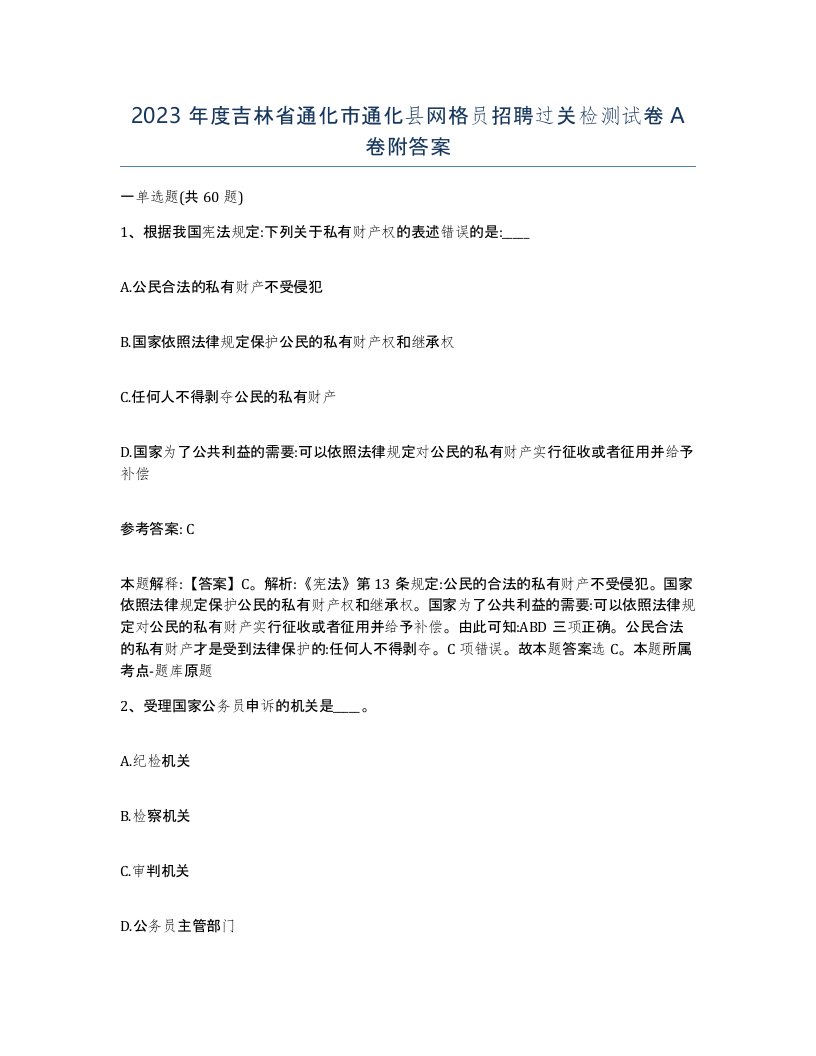 2023年度吉林省通化市通化县网格员招聘过关检测试卷A卷附答案