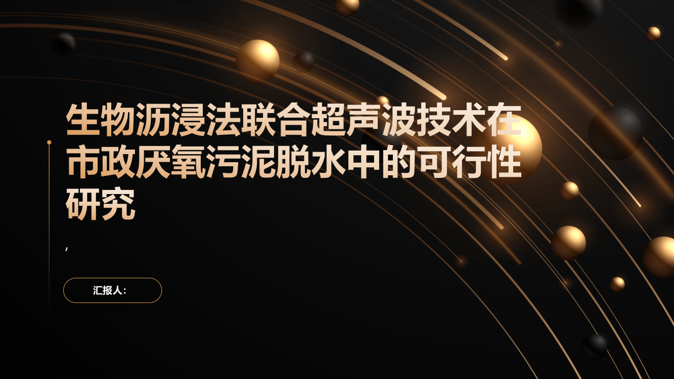 生物沥浸法联合超声波技术在市政厌氧污泥脱水中的可行性研究