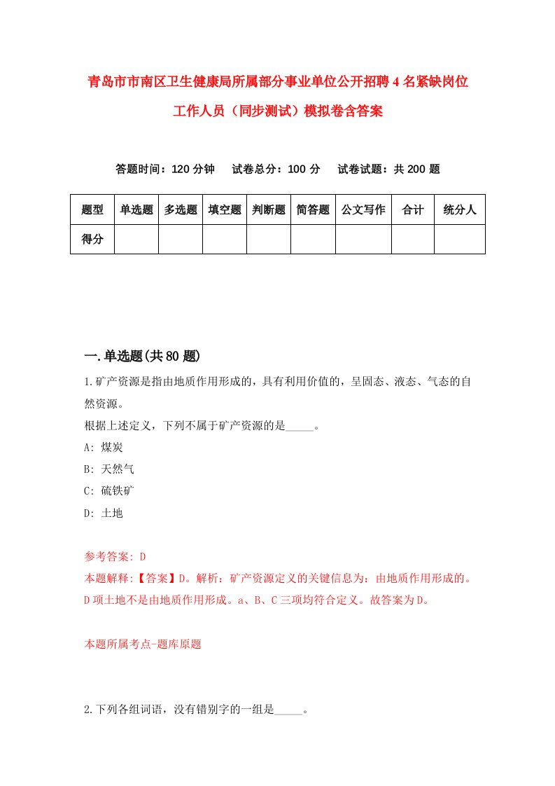 青岛市市南区卫生健康局所属部分事业单位公开招聘4名紧缺岗位工作人员同步测试模拟卷含答案2