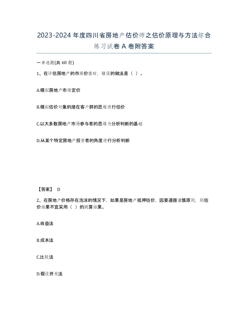 2023-2024年度四川省房地产估价师之估价原理与方法综合练习试卷A卷附答案