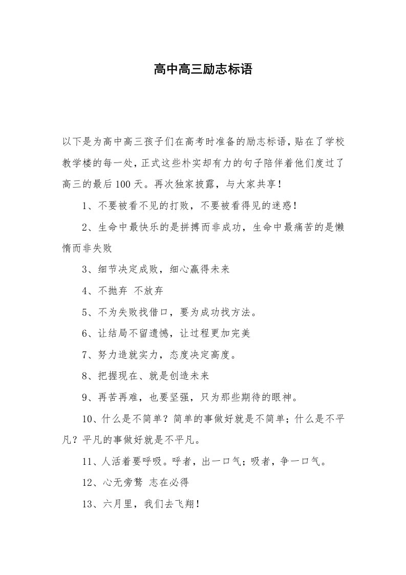 其他范文_常用公文_高中高三励志标语