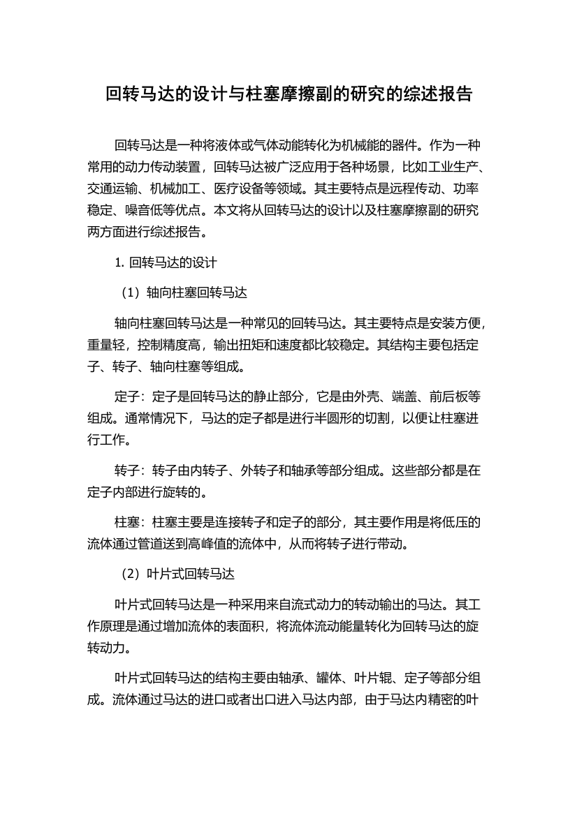 回转马达的设计与柱塞摩擦副的研究的综述报告