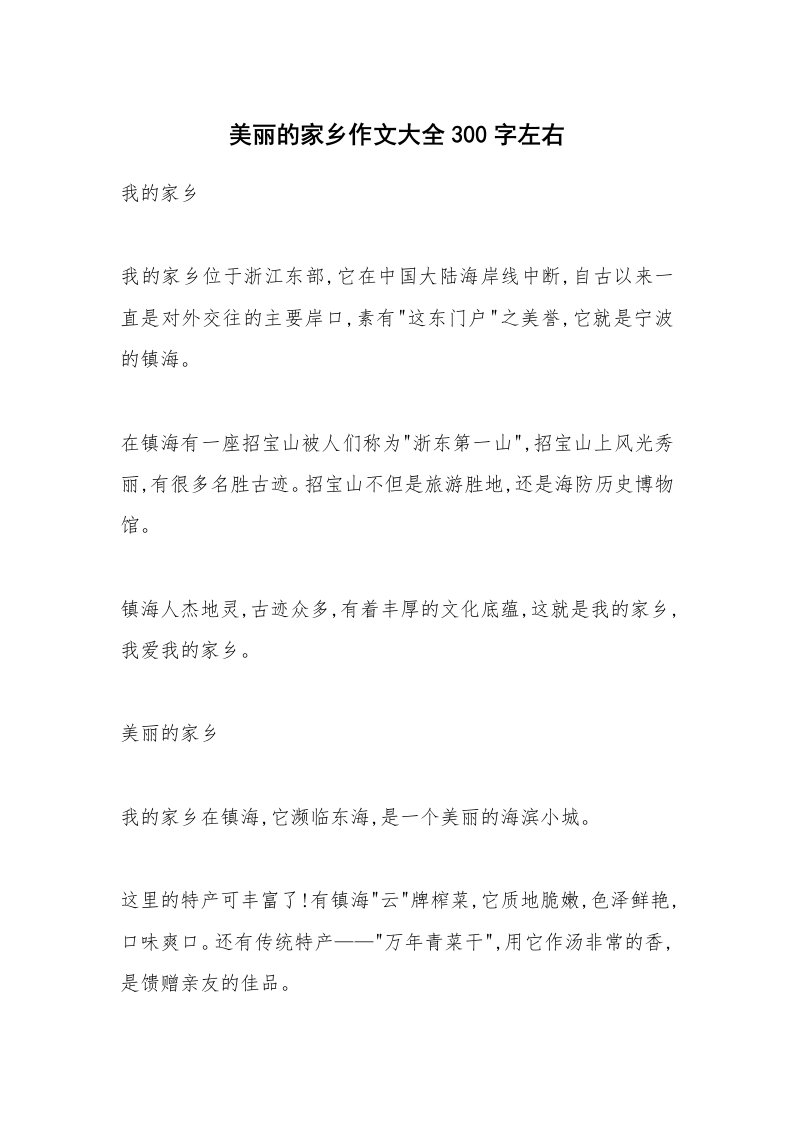 美丽的家乡作文大全300字左右