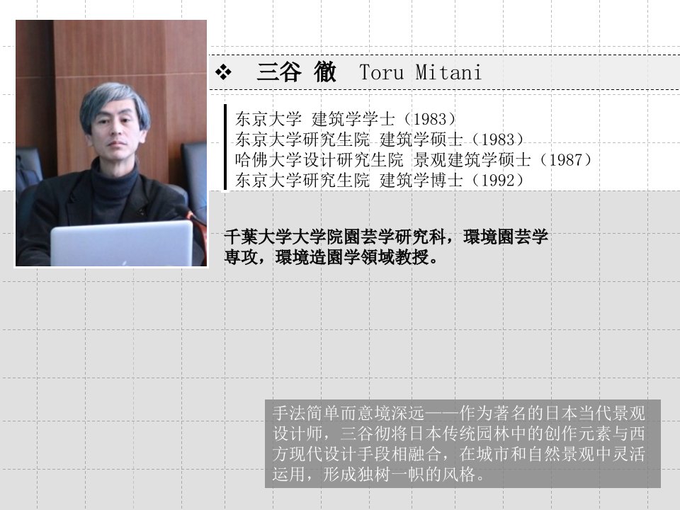 三谷彻日本现代景观设计与对中国园林之启示