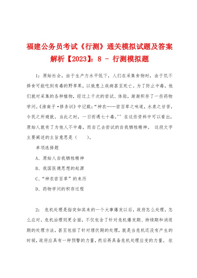 福建公务员考试《行测》通关模拟试题及答案解析【2023】：8