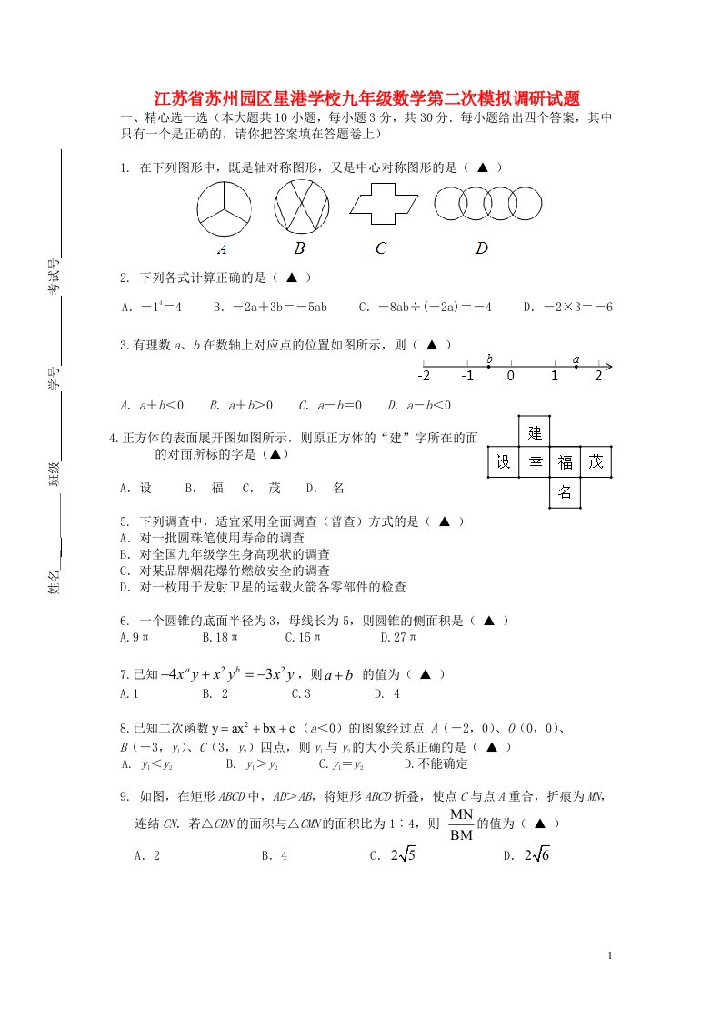 江苏省苏州园区星港学校九级数学第二次模拟调研试题