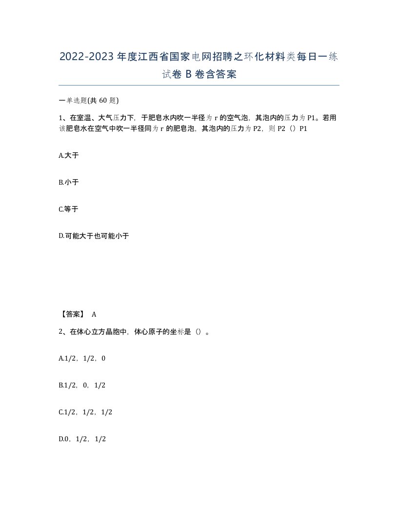 2022-2023年度江西省国家电网招聘之环化材料类每日一练试卷B卷含答案