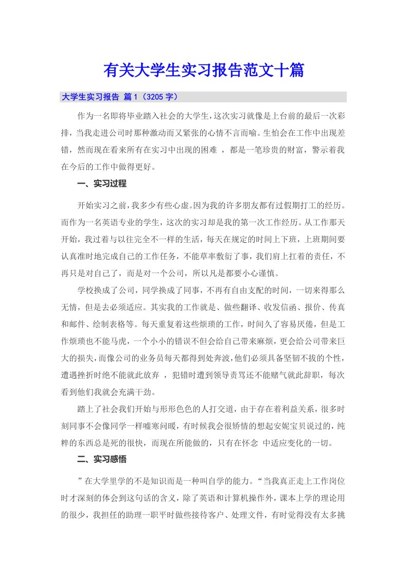 有关大学生实习报告范文十篇