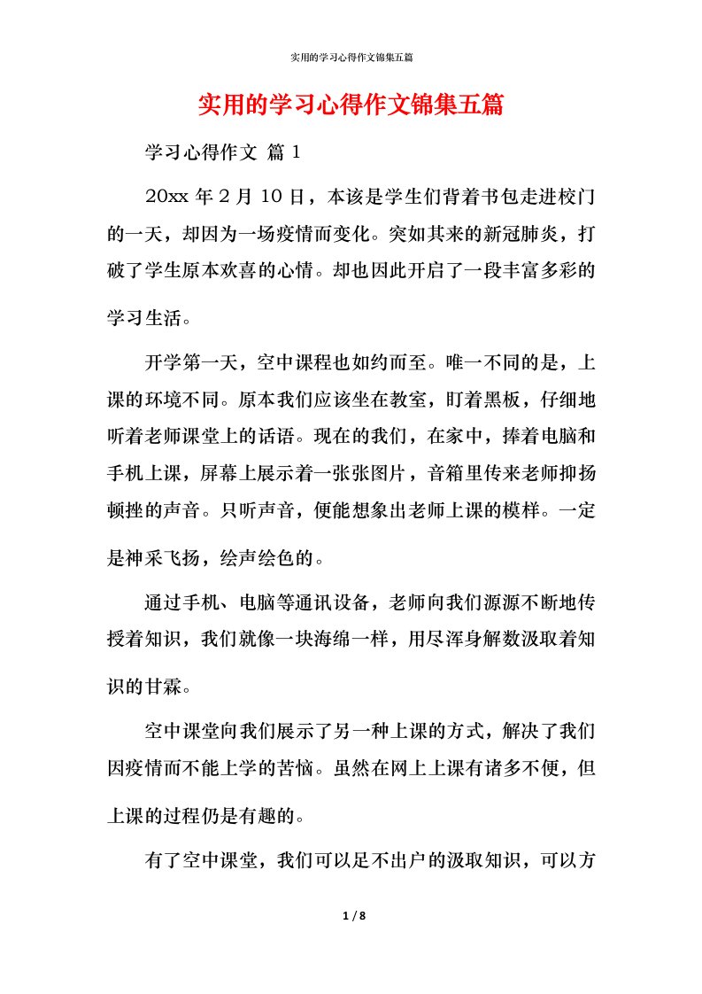 实用的学习心得作文锦集五篇