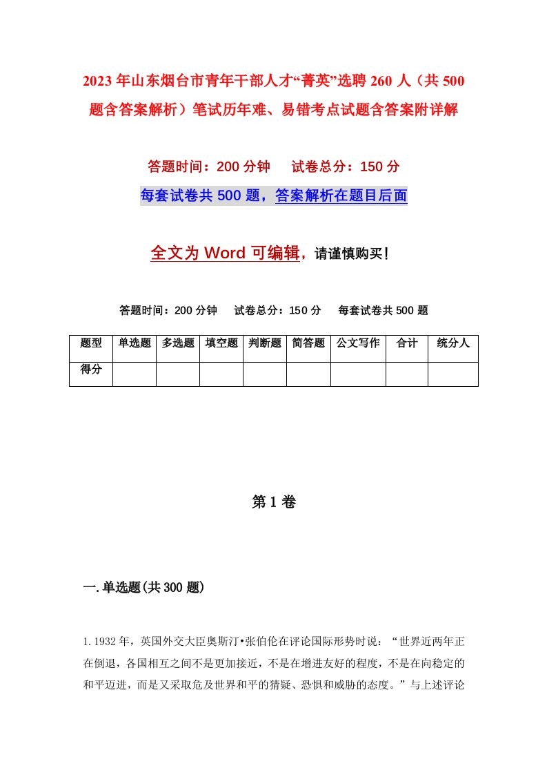 2023年山东烟台市青年干部人才菁英选聘260人共500题含答案解析笔试历年难易错考点试题含答案附详解